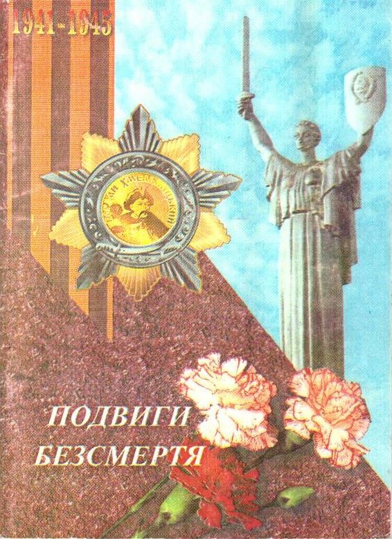 Подвиги безсмертя: 1941–1945