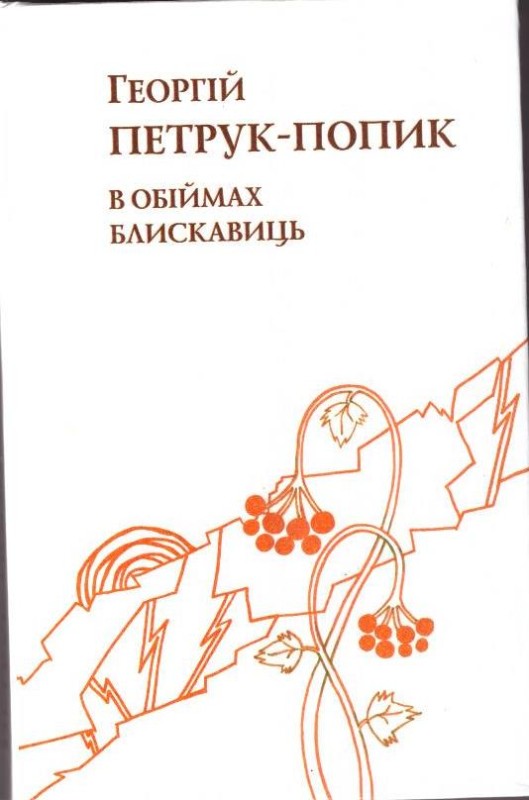 В обіймах блискавиць