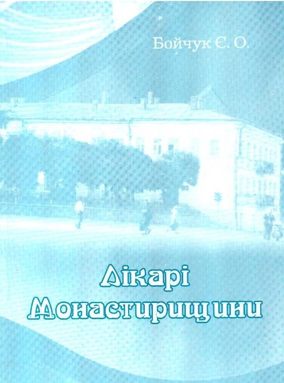 Лікарі Монастирищини: Хронологія імен та фактів