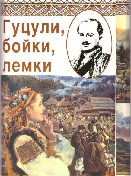 Комплект поштівок із збірки Петра Арсенича "Гуцули, бойки, лемки"