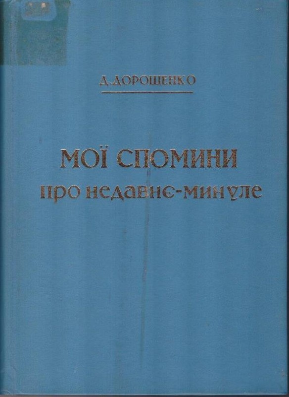 Мої спомини про недавнє-минуле (1914–1920)