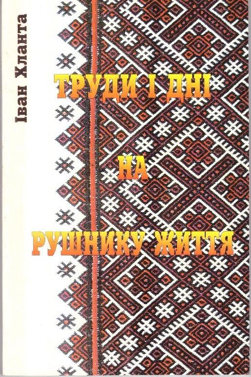 Труди і дні на рушнику життя