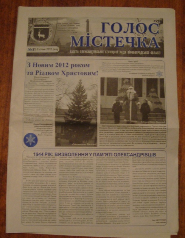 Газета «Голос містечка». Газета Олександрівської селищної ради Кіровоградської області. № 1(3). 8 січня  2012 року.