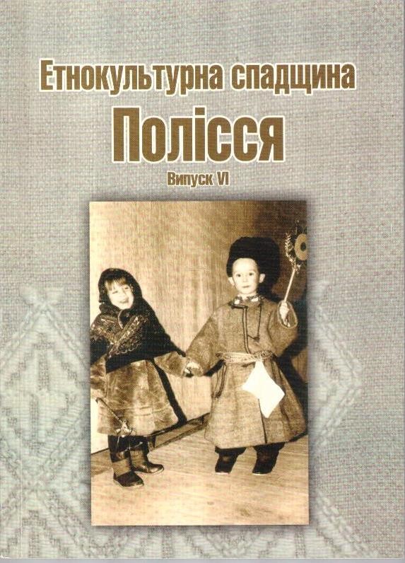 Етнокультурна спадщина Полісся