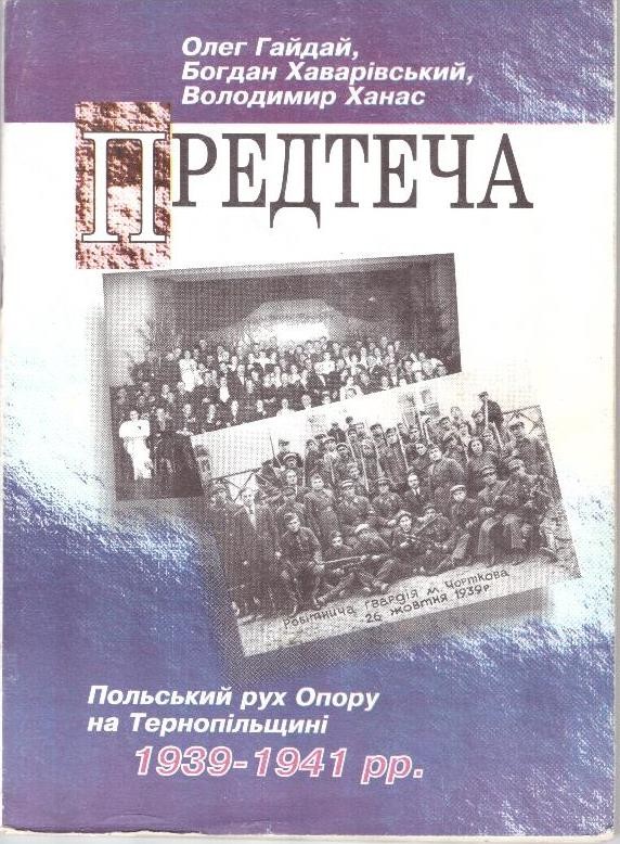 Предтеча. Польський рух Опору на Тернопільщині 1939-1941 рр
