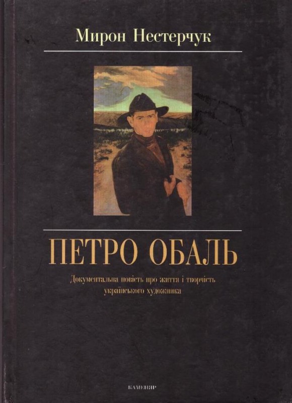 Петро Обаль