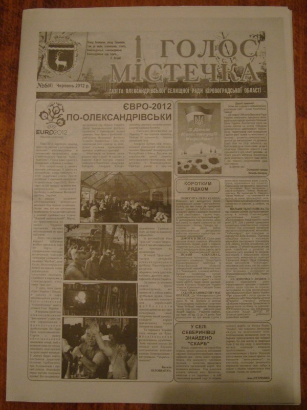Газета «Голос містечка». Газета Олександрівської селищної ради Кіровоградської області. № 6(8). Червень   2012 року.