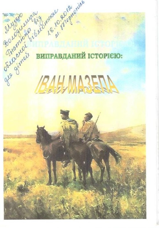 Виправданий історією: Іван Мазепа