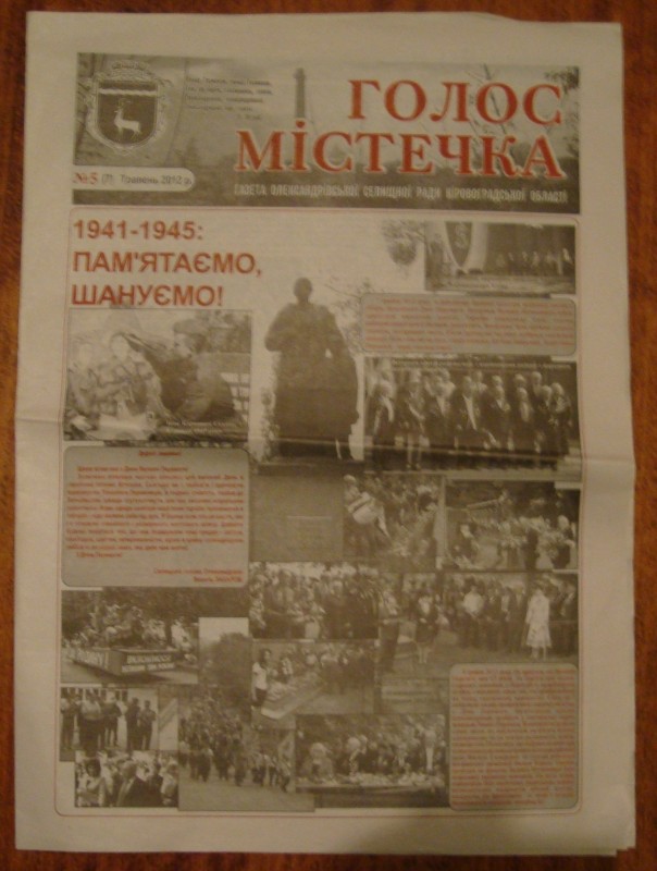 Газета «Голос містечка». Газета Олександрівської селищної ради Кіровоградської області. № 5(7). Травень   2012 року.