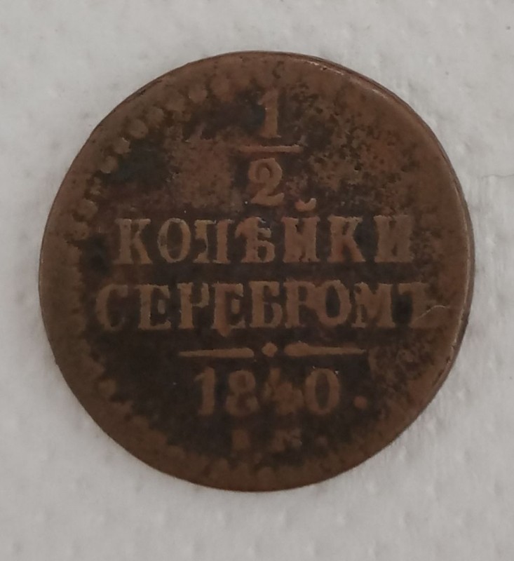 Монета 1/2 копійки сріблом.