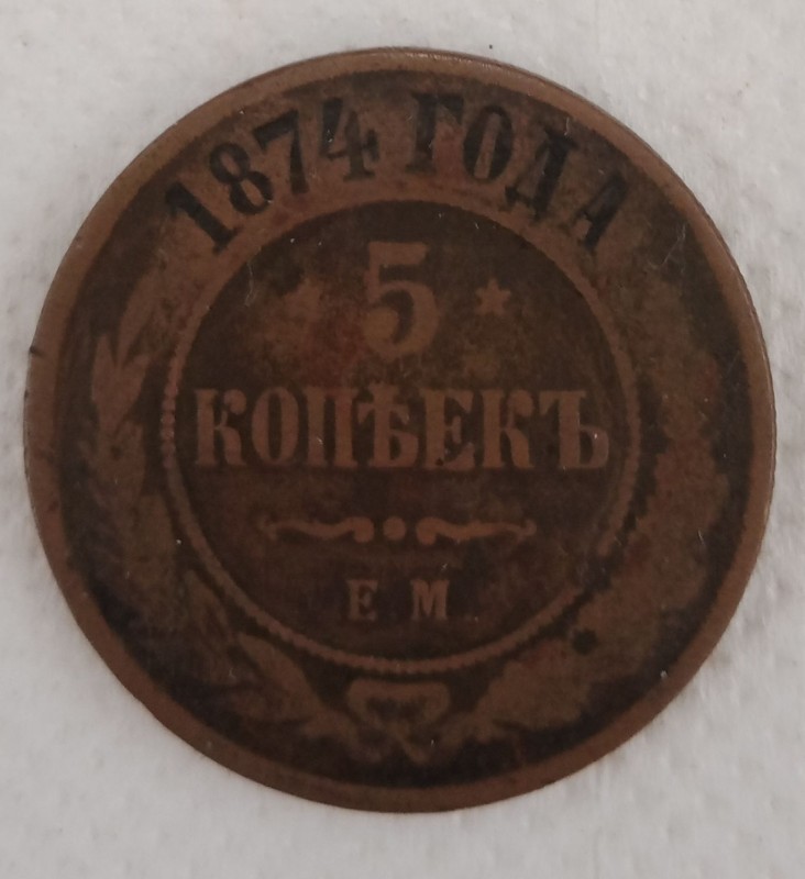 Монета 5 копійок.