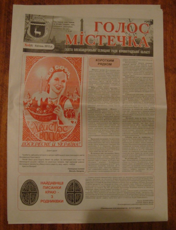 Газета «Голос містечка». Газета Олександрівської селищної ради Кіровоградської області. № 4(6). Квітень   2012 року.