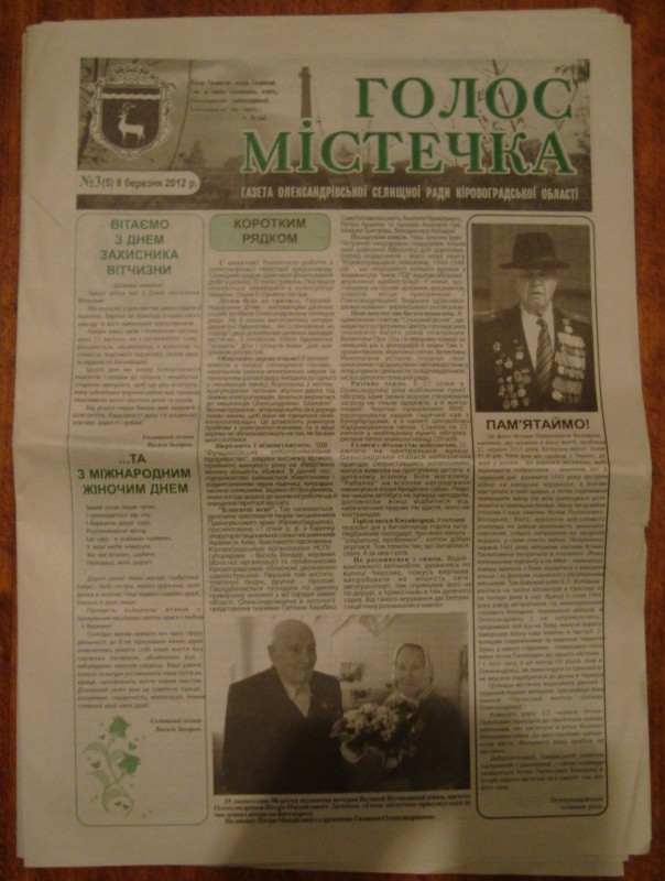 Газета «Голос містечка». Газета Олександрівської селищної ради Кіровоградської області. № 3(5).8 березня 2012 року.