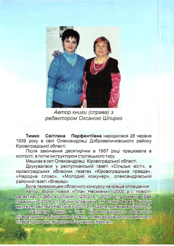 Книга. Тимко Світлана. Небо і земля: повість.