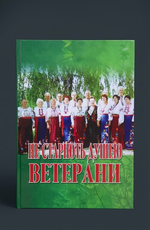 Книга " Не старіють душею ветерани"
