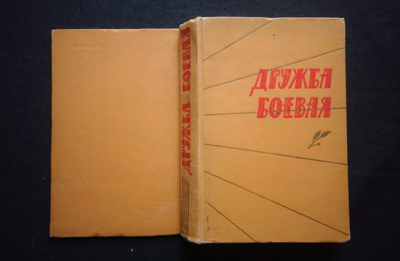 Книга. Дружба бойова