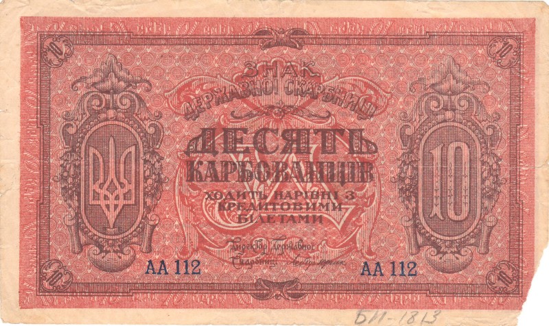 10 карбованців. Знак Державної Скарбниці