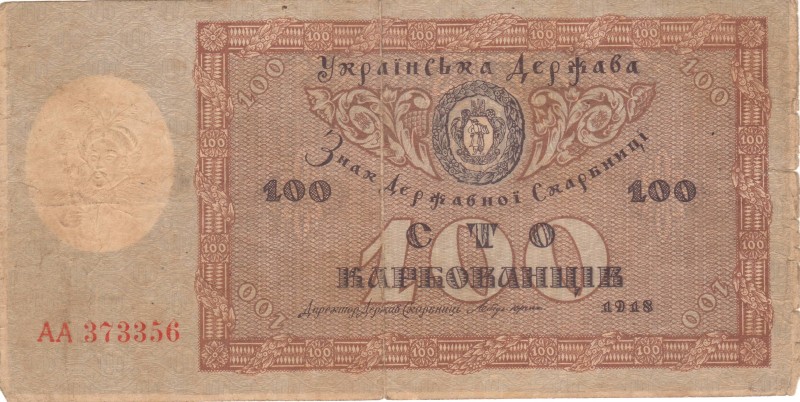 100 карбованців. Знак Державної Скарбниці