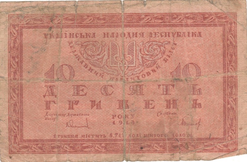 10 гривень. Державний кредитовий білет