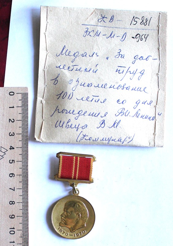 Медаль «За доблестный труд в ознаменование 100-летия со дня рождения В.И. Ленина»