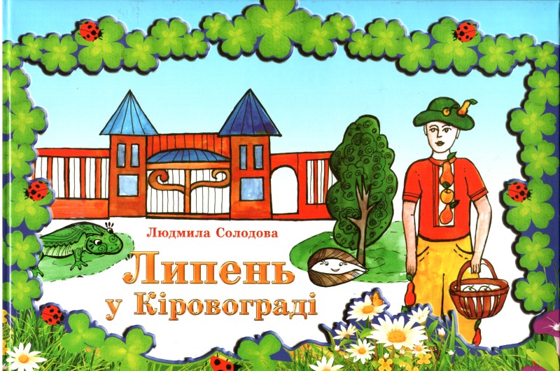 Книга. Солодова  Людмила. Липень в Кіровограді.