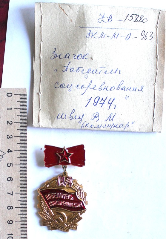 Значок «Победитель соцсоревнования 1974»