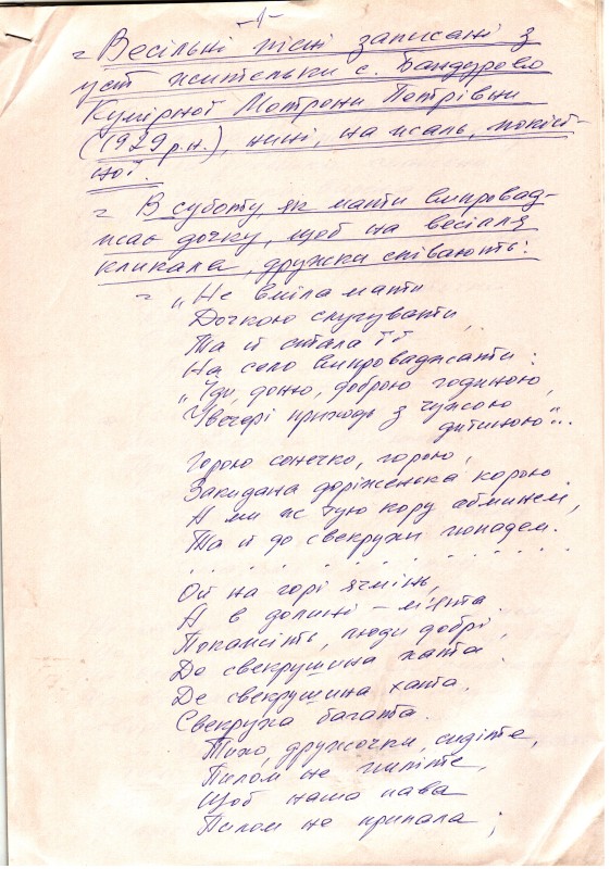 Рукопис. Весільні пісні, записані з уст жительки с. Бандурове Кумірної Мотрони Петрівни (1929 р. н.), нині, на жаль, покійної.