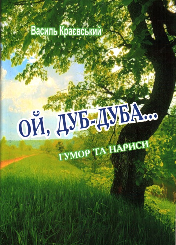 Книга. Краєвський Василь. Ой, дуб-дуба… Гумор та нариси.