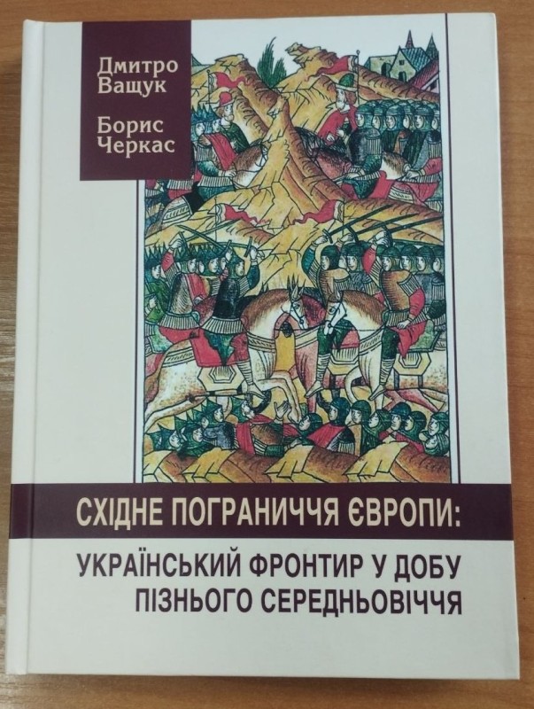 Книга. Східне пограниччя Європи: Український фронтир у добу пізнього середньовіччя