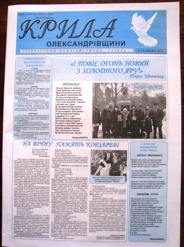 Газета літературно-публіцистична «Крила Олександрівщини». Засновник – Сергій Шпирка. № 3(8). Березень 2013 року.