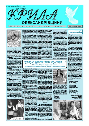 Газета літературно-публіцистична «Крила Олександрівщини».