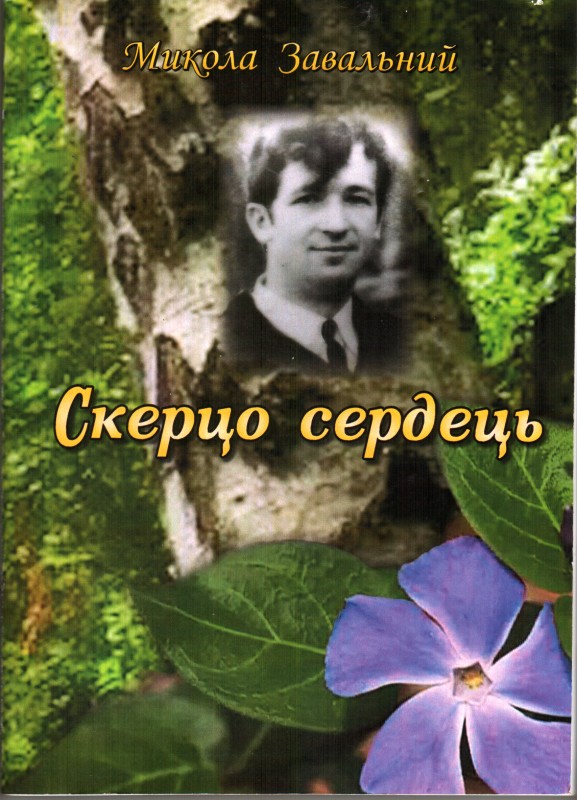 Книга. Завальний М. Я. Скерцо сердець. Вибрані твори.
