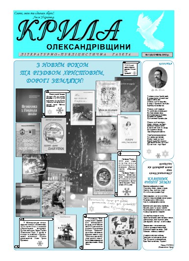 Газета літературно-публіцистична «Крила Олександрівщини».