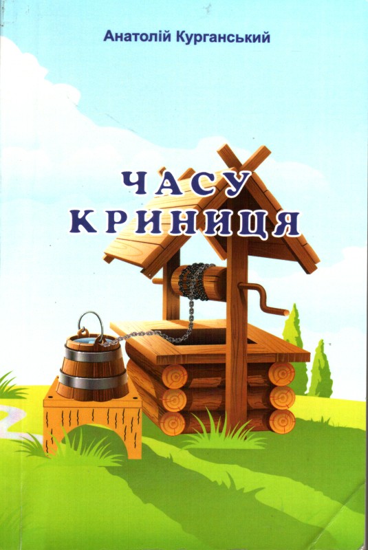 Книга. Курганський А. П. Часу криниця.