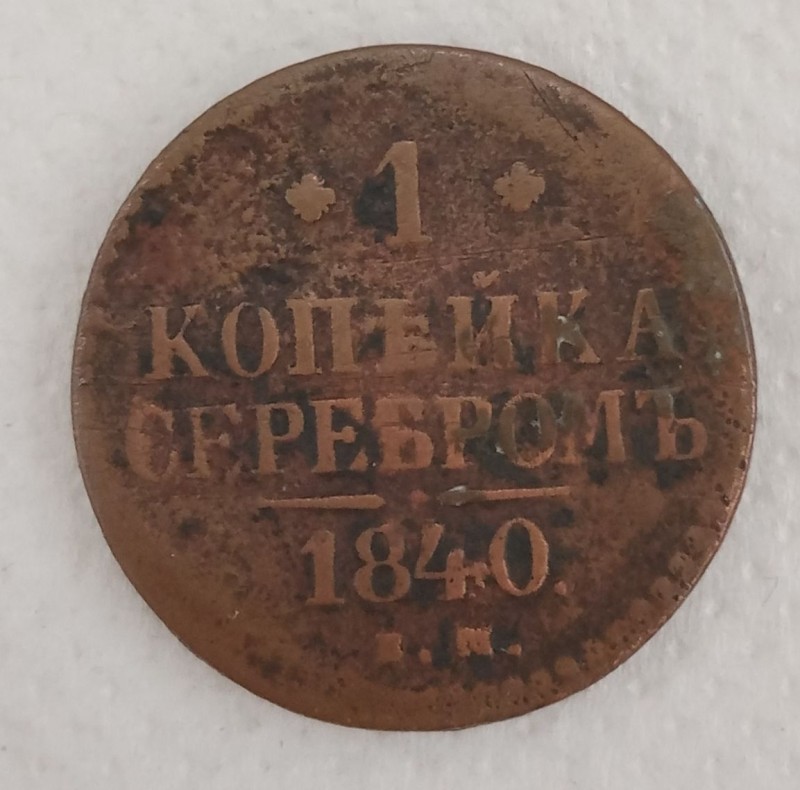 Монета 1 копійка сріблом.