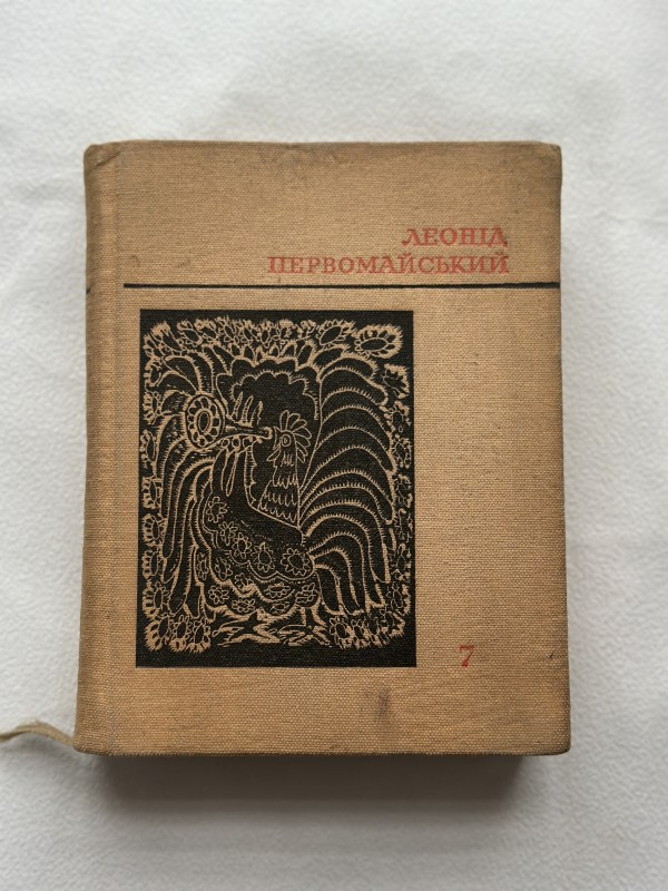 Книга. Первомайський Леонід Соломонович (1908-1973). Т.7 "Творчий будень"