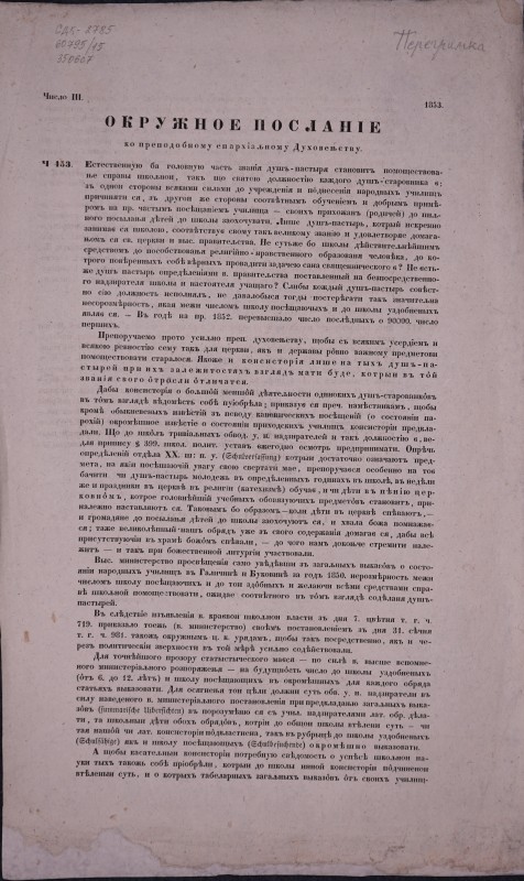 Окружное посланіе ко преподобному епархіальному Духовеньству. 1853. Ч. ІІІ.