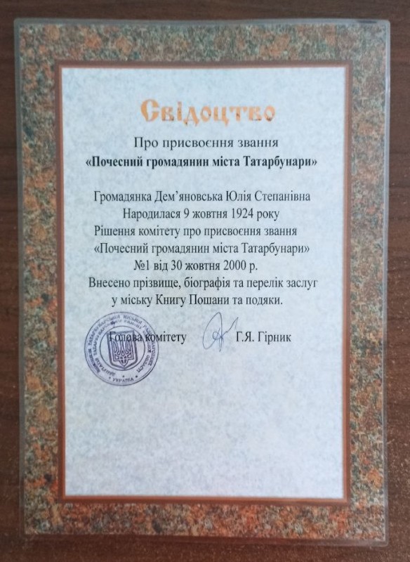 Свідоцтво про присвоєння звання "Почесний громадянин міста"  Дем'яновської Ю.С.