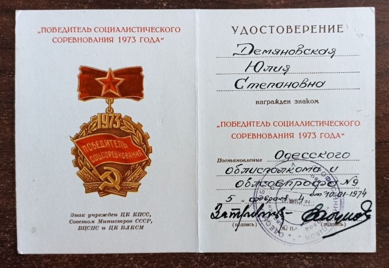 Посвідчення до знаку "Переможець соціалістичного змагання 1973 р."