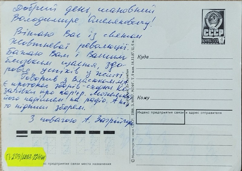 Листівка від А. Загрічука В.О. Забаштанському