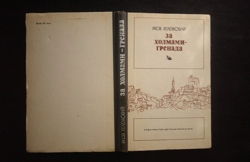 Книга. За холмами - Іренада.