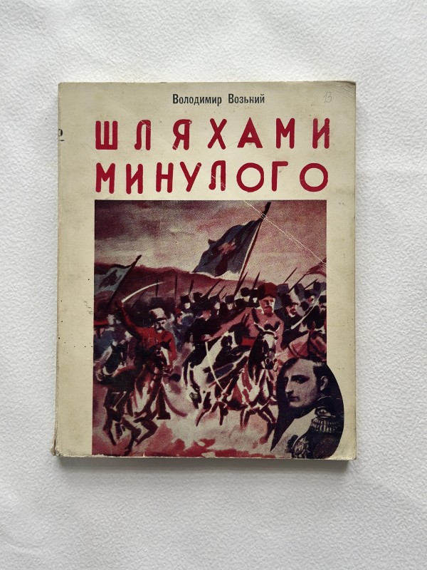Книга "Шляхами минулого" Володимира Возького (розповіді, перекази, легенди)