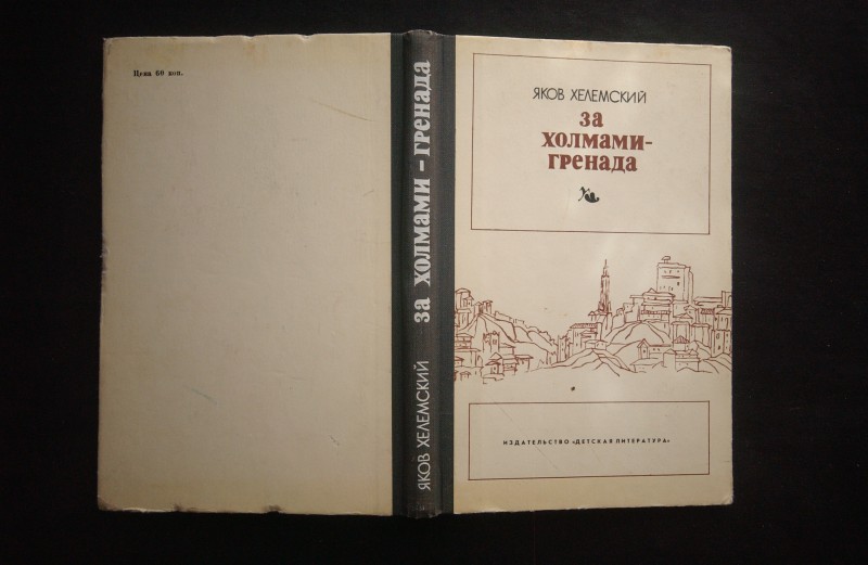 Книга. За холмами - Іренада