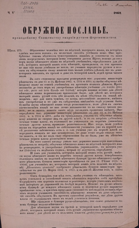 Окружное посланье преподобному Священьству епархіи рускои-Перемишльской. 1862 р. Ч. V.