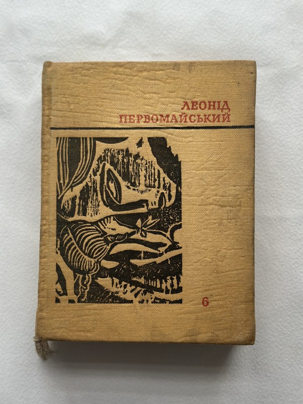 Книга. Первомайський Леонід Соломонович. Т.6 "Переклади"