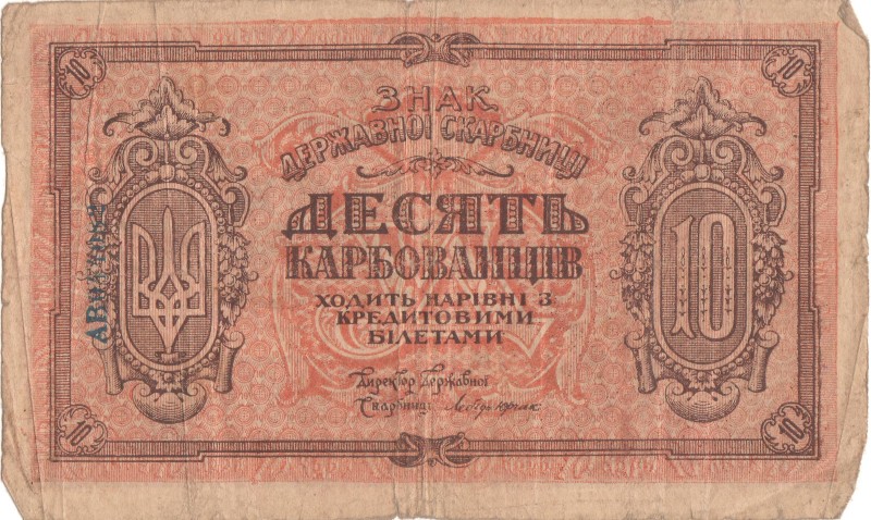 10 карбованців. Знак Державної Скарбниці