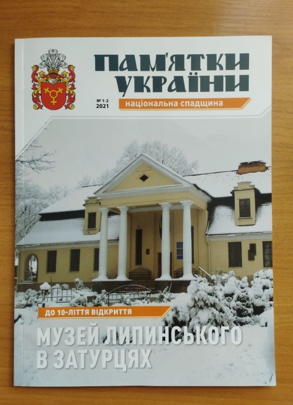 Журнал. "Пам'ятки України: національна спадщина", № 1-2, 2021 р.