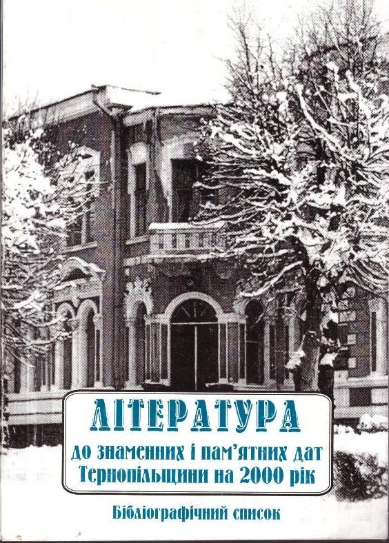 Література до знаменних і пам'ятних дат Тернопільщини на 2000 рік