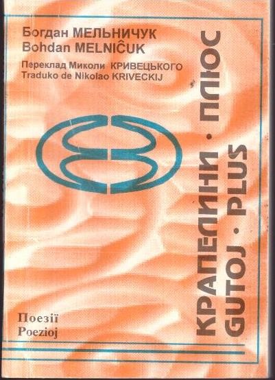 Поезії. Крапелини-плюс