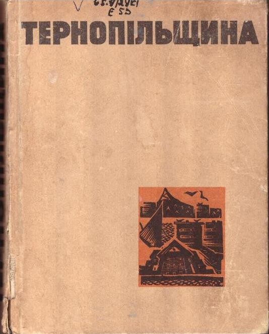 Тернопільщина